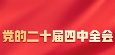 今日召開！一張圖，帶你了解黨的二十屆四中全會